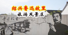 女子扒开尿道让男子摸出水中国绍兴-鲁迅故里旅游风景区